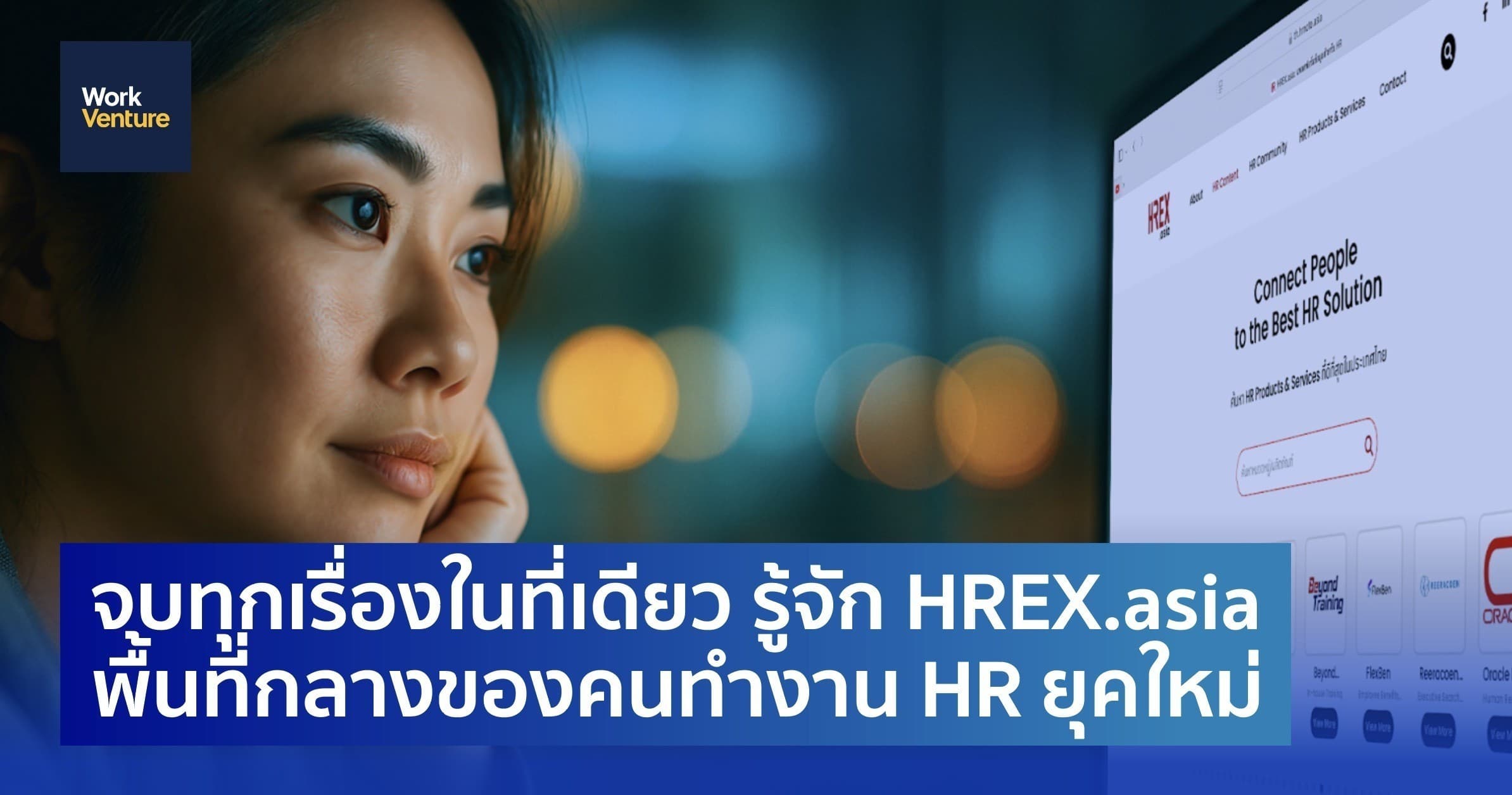 จบทุกเรื่องในที่เดียว: รู้จัก HREX.asia พื้นที่กลางของคนทำงาน HR ยุคใหม่