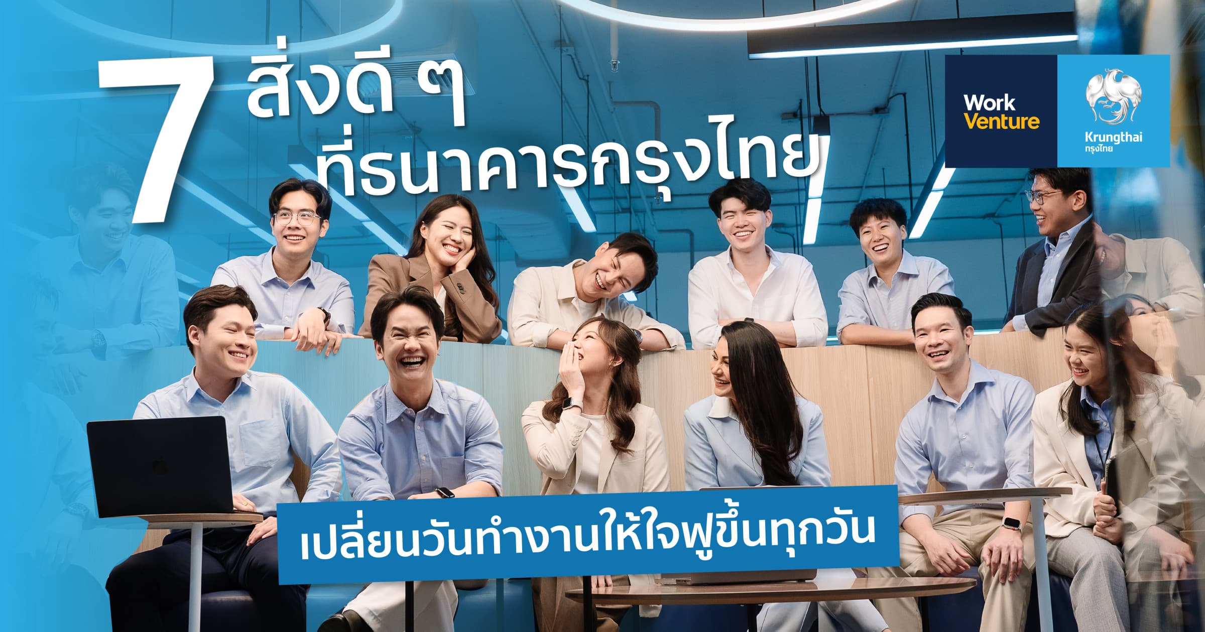 7 สิ่งดี ๆ ที่ธนาคารกรุงไทยมีให้... เปลี่ยนวันทำงานให้ ใจฟูขึ้นทุกวัน