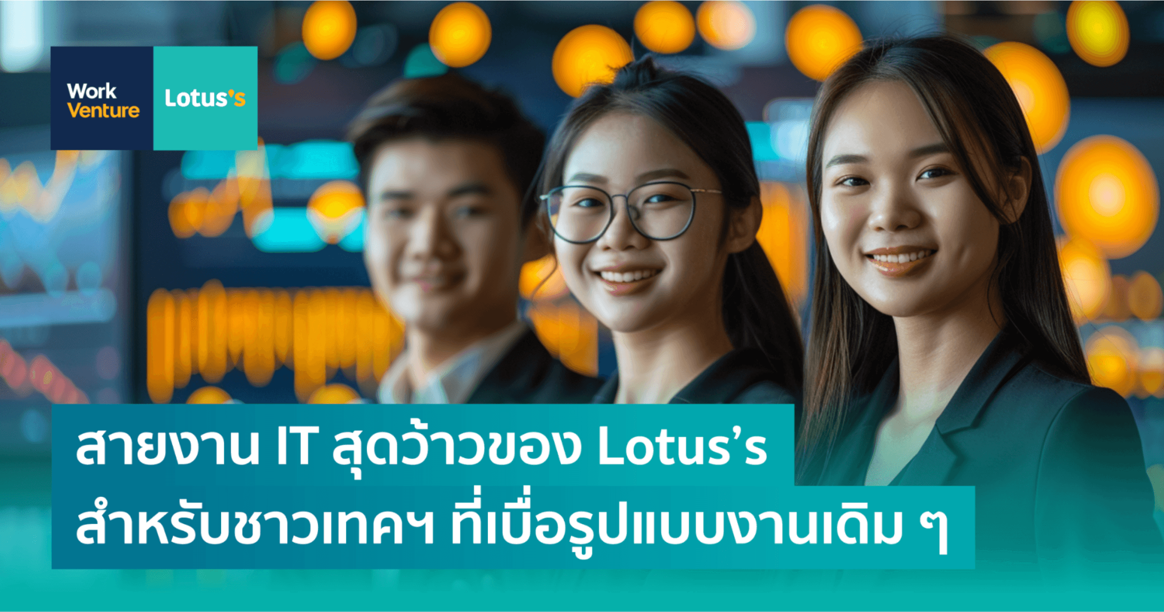 สายงาน IT สุดว้าวของ Lotus’s สำหรับชาวเทคฯ ที่เบื่อรูปแบบงานเดิม ๆ