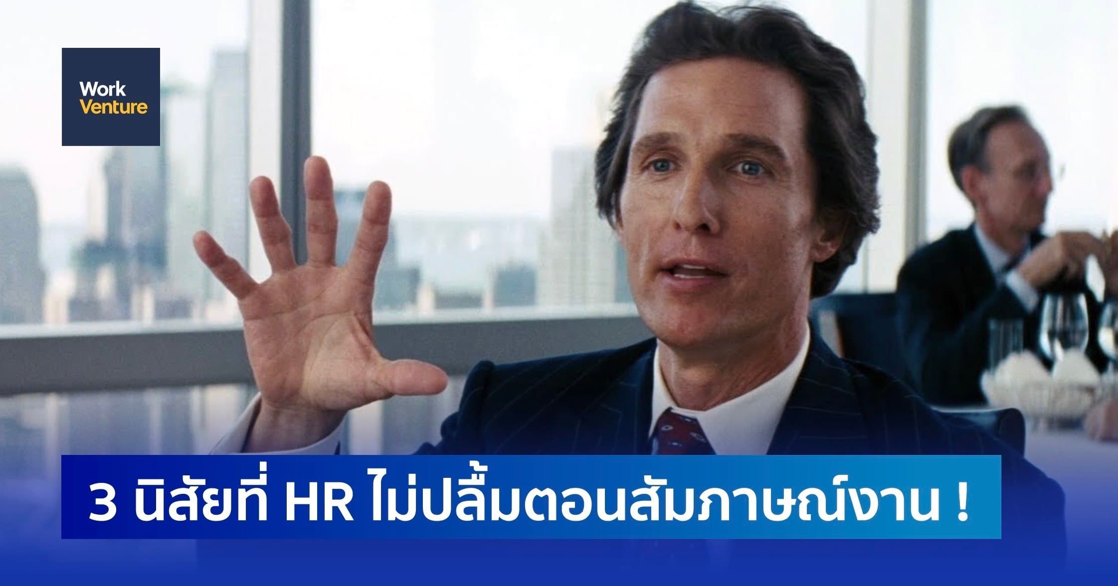3 นิสัยที่ HR ไม่ปลื้มตอนสัมภาษณ์ !