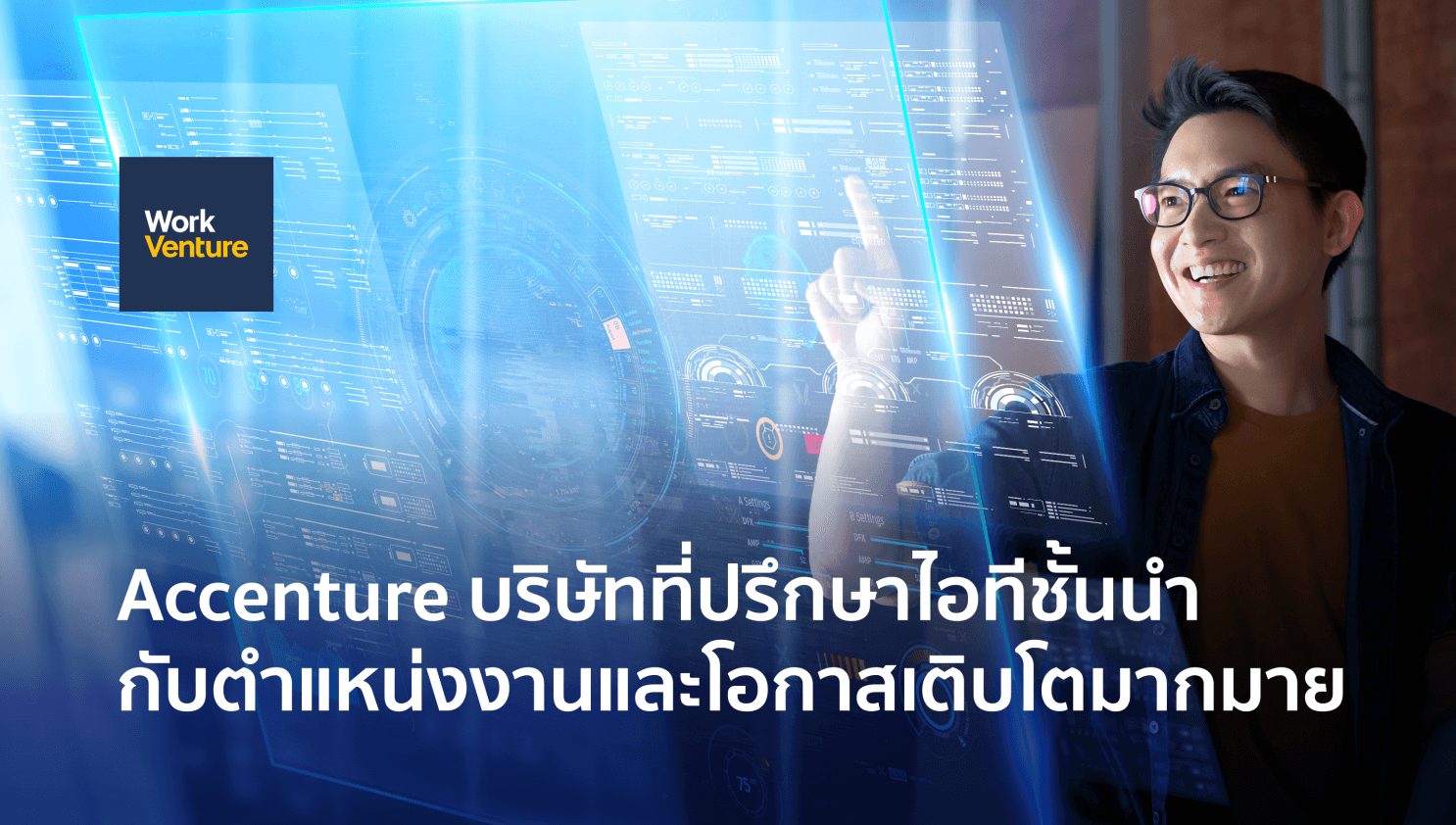 Accenture บริษัทที่ปรึกษาไอทีชั้นนำกับตำแหน่งงานและโอกาสเติบโตมากมาย