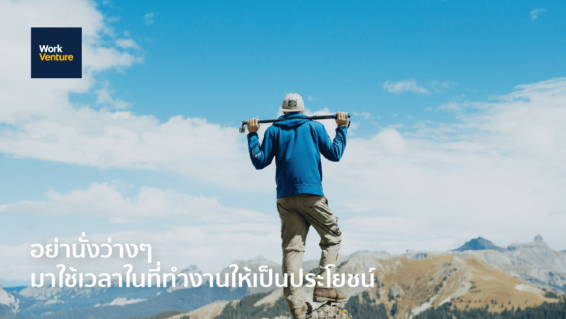 อย่านั่งว่าง ๆ มาใช้เวลาในที่ทำงานให้เป็นประโยชน์