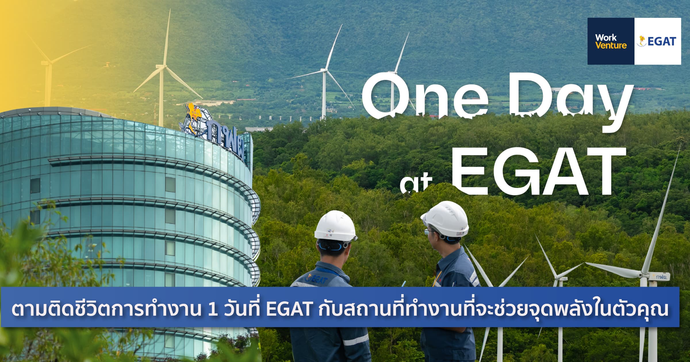 One Day at EGAT : ตามติดชีวิตการทำงาน 1 วันที่ EGAT กับสถานที่ทำงานที่จะช่วย “จุดพลังในตัวคุณ”