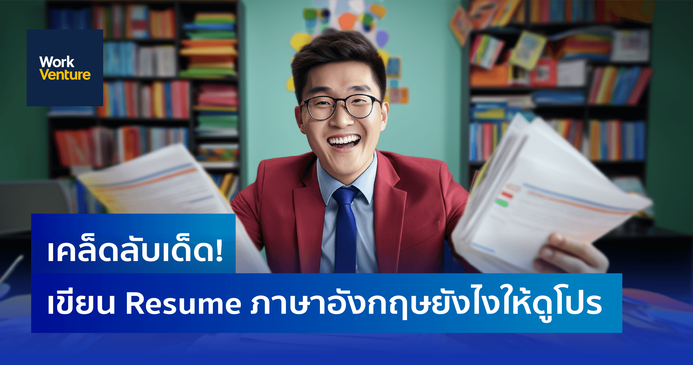 เคล็ดลับเด็ด! เขียน Resume ภาษาอังกฤษยังไงให้ดูโปร