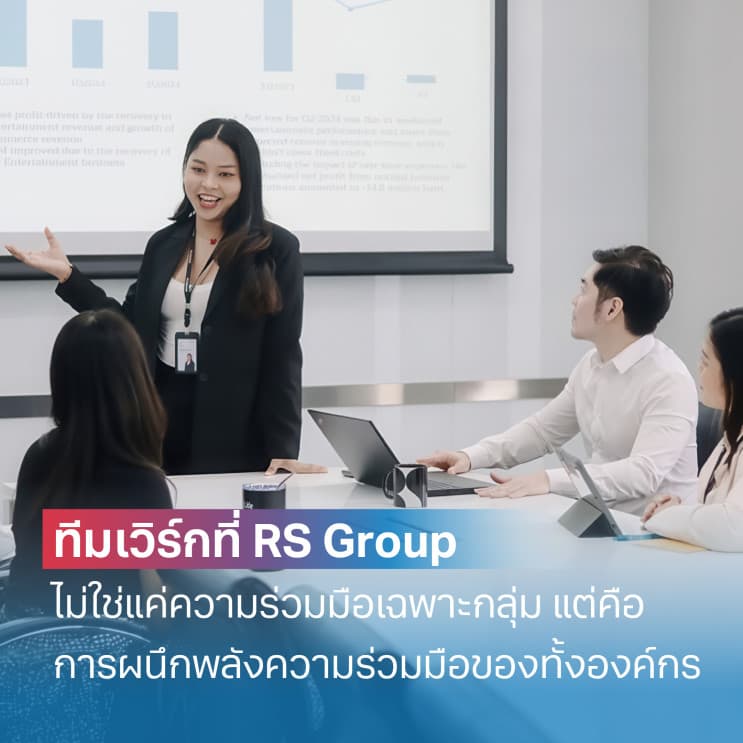 ไม่ใช่บริษัทไหนก็เป็น Best Places to Work ได้ เผย 5 สิ่งที่ RS Group ทำดีย์จนโดนใจพนักงาน - ได้ทำงานที่มีความหมายที่ยิ่งใหญ่