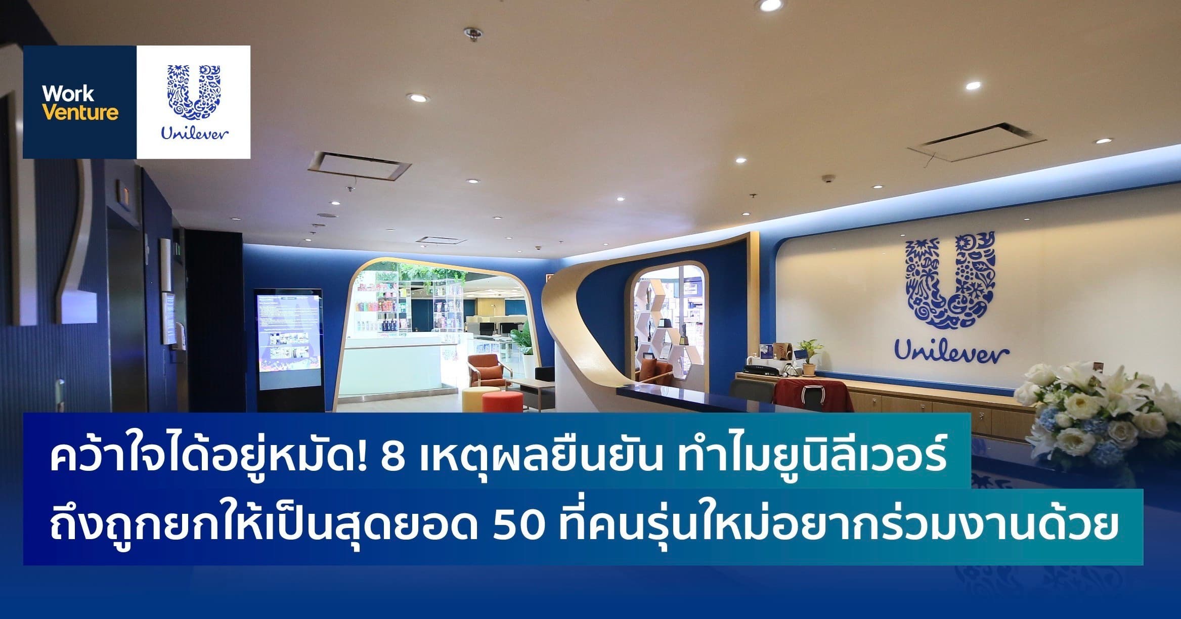 คว้าใจได้อยู่หมัด! 8 เหตุผลยืนยัน ทำไมยูนิลีเวอร์ถึงถูกยกให้เป็นสุดยอด 50 ที่คนรุ่นใหม่อยากร่วมงานด้วย