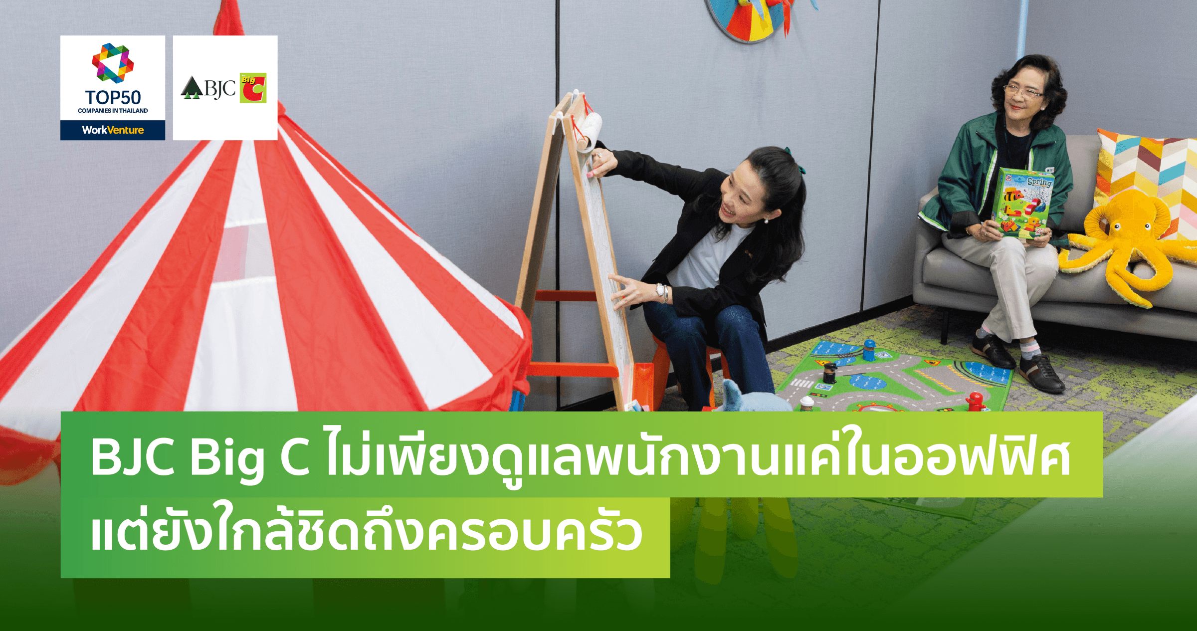 BJC Big C ไม่เพียงดูแลพนักงานแค่ในออฟฟิศ แต่ยังใกล้ชิดถึงครอบครัว