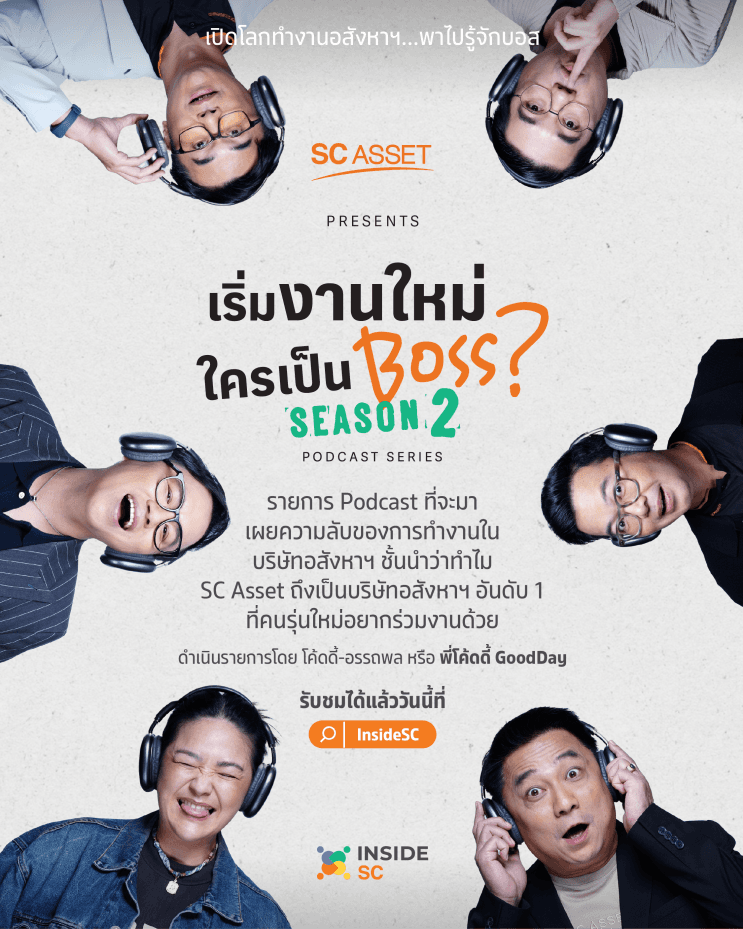Inside SC - เริ่มงานใหม่ ใครเป็น Boss? ซีซัน 2 ล้วงลึกอินไซต์กับแคมเปญเปิดบ้านสุดสร้างสรรค์จาก SC Asset - ภาพประกอบที่ 1