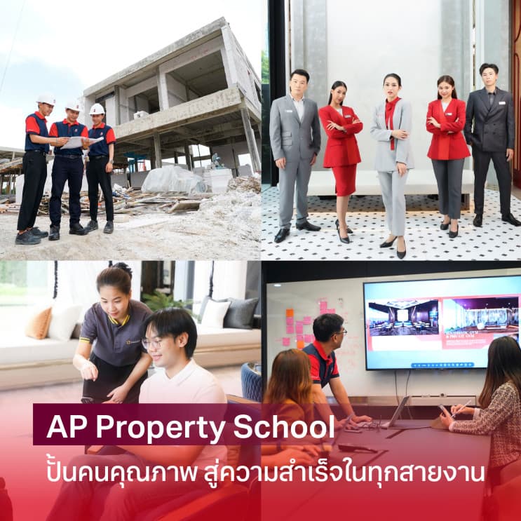 เปิดหลังบ้านเอพี (ไทยแลนด์) : ค้นดูเคล็ดไม่ลับการพัฒนาคนให้เป็นตัวจริงในวงการอสังหาฯ - AP Open House สร้างประสบการณ์ในงานอสังหาฯ กับโครงการฝึกงานที่ได้ลงมือทำจริง