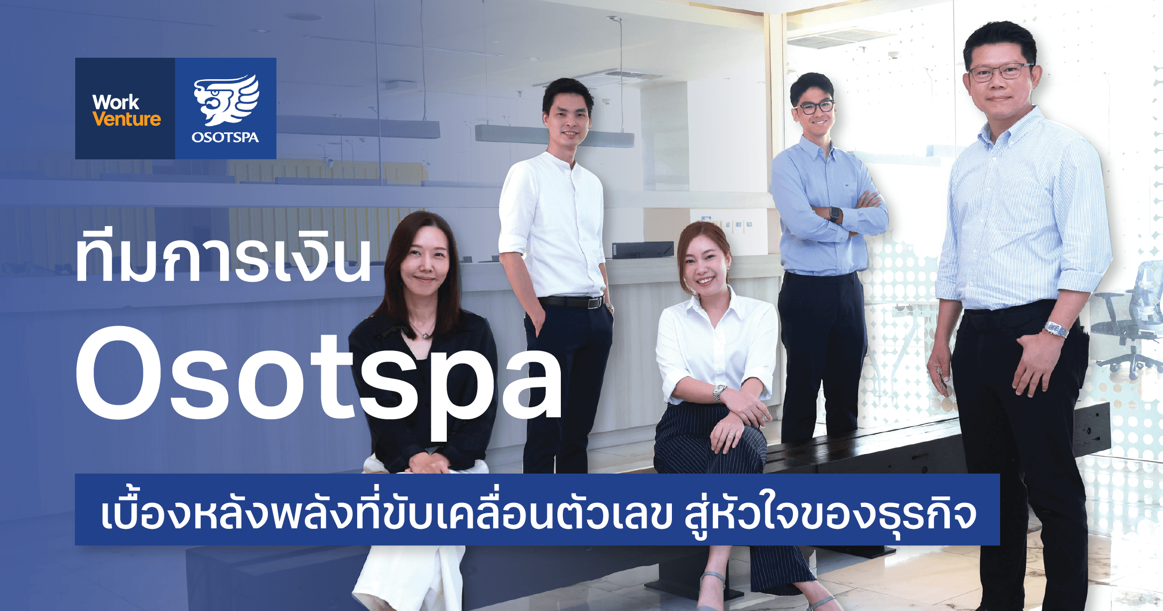 ทีม Finance & Accounting Osotspa : เบื้องหลังพลังที่ขับเคลื่อนตัวเลข สู่หัวใจของธุรกิจ