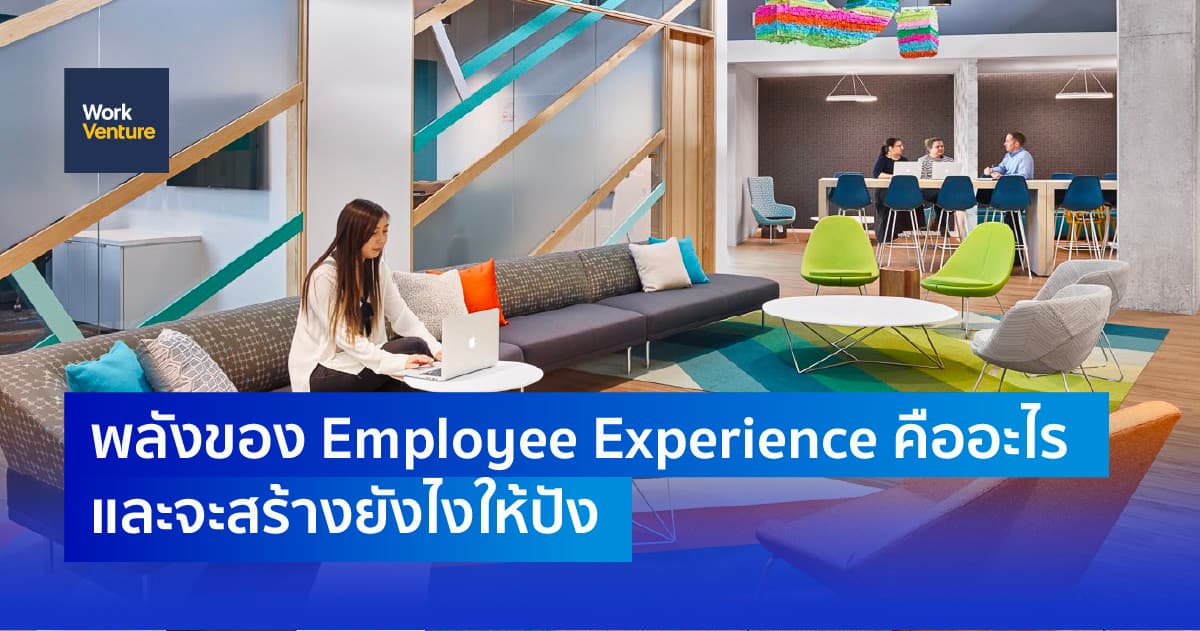 พลังของ Employee Experience คืออะไร และจะสร้างยังไงให้ปัง