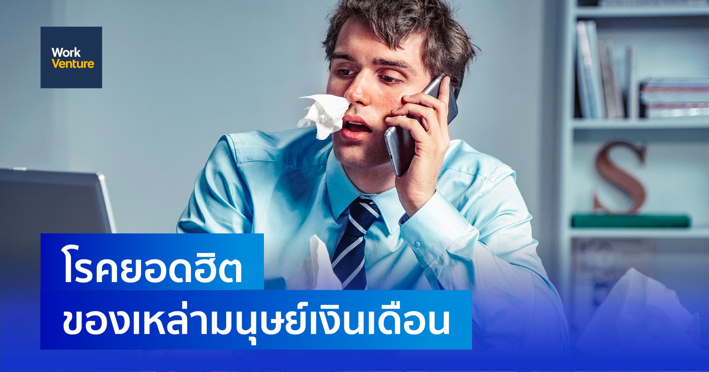 พามาดู" โรคยอดฮิต "ของเหล่ามนุษย์เงินเดือนและวิธีแก้ไข