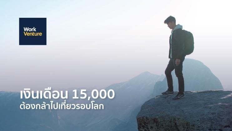 เงินเดือน 15,000 ต้องมีคาถาด้านความขยัน