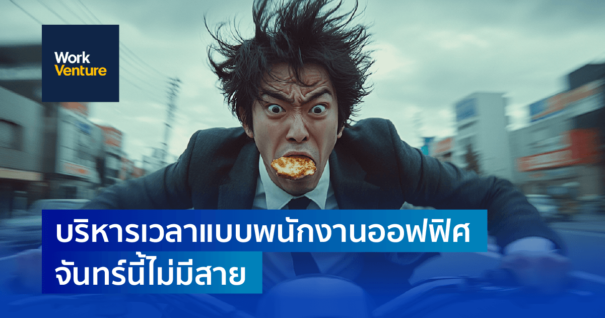 บริหารเวลาแบบพนักงานออฟฟิศ : จันทร์นี้ไม่มีสาย