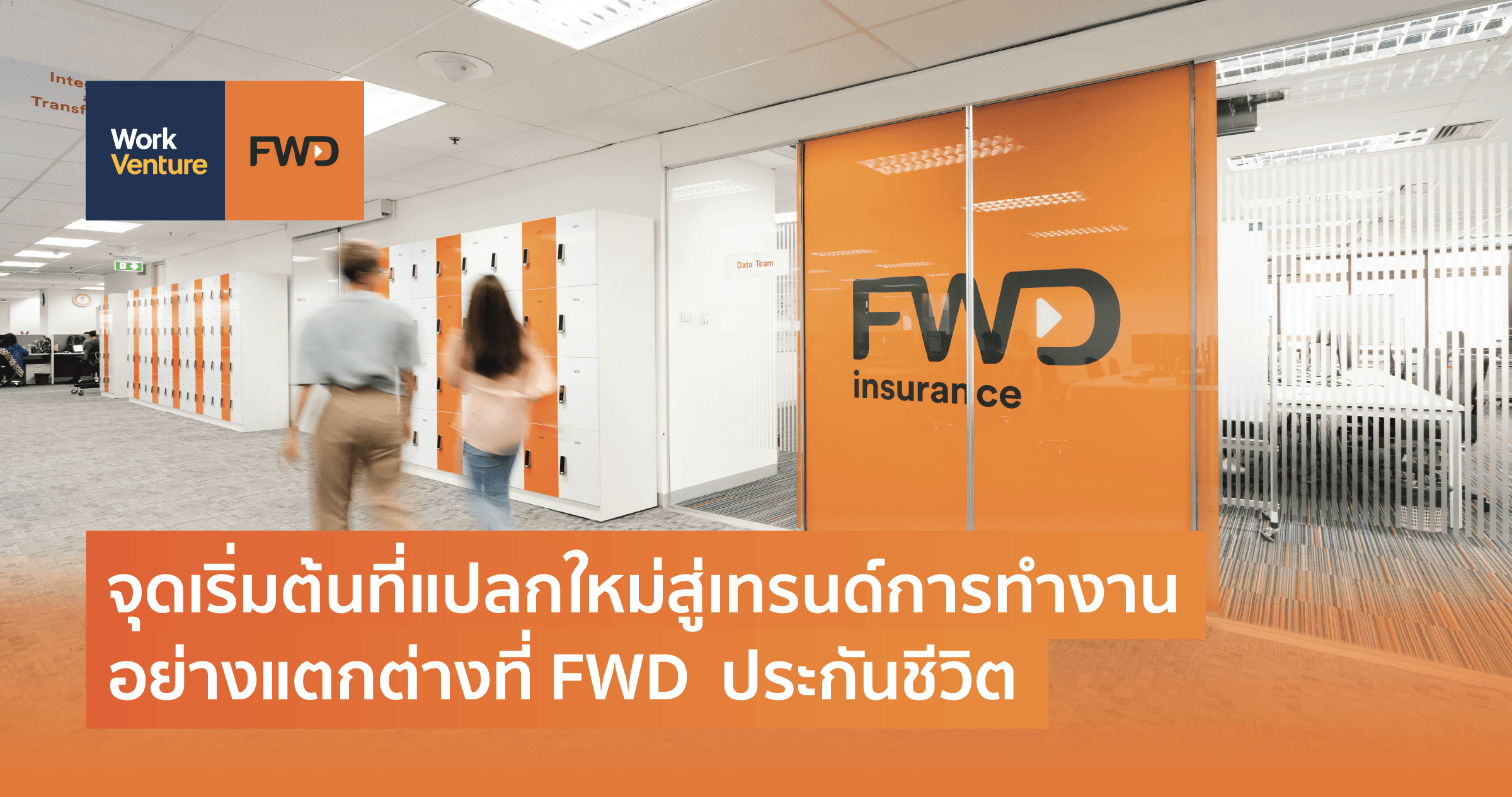 จุดเริ่มต้นที่แปลกใหม่สู่เทรนด์การทำงานอย่างแตกต่างที่ FWD ประกันชีวิต