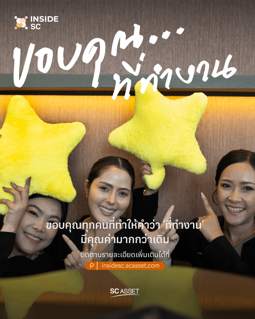 ปีนี้แค่สุขภาพกายไม่พอ! SC Asset เปิดเกมนำ ไม่ใช่แค่ขายบ้าน แต่สร้าง “สุขภาพใจที่ดี” ให้พนักงาน - เมื่อสุขภาพใจคือ New Luxury! ทำไม SC Asset ถึงเป็นที่น่าจับตามองของคนรุ่นใหม่ ที่ไม่ได้แค่สร้างบ้าน แต่สร้าง "ความสุข" ให้คนทำงาน!
