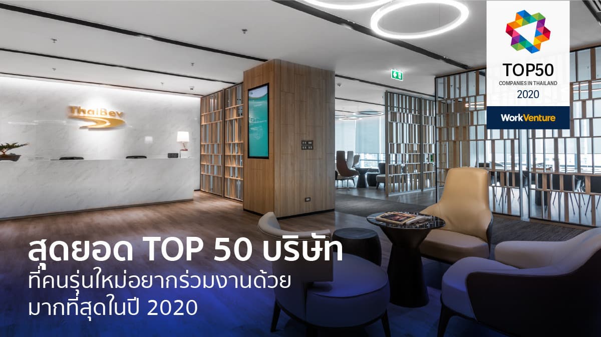 สุดยอด TOP 50 บริษัท ที่คนรุ่นใหม่อยากร่วมงานด้วยมากที่สุดในปี 2020
