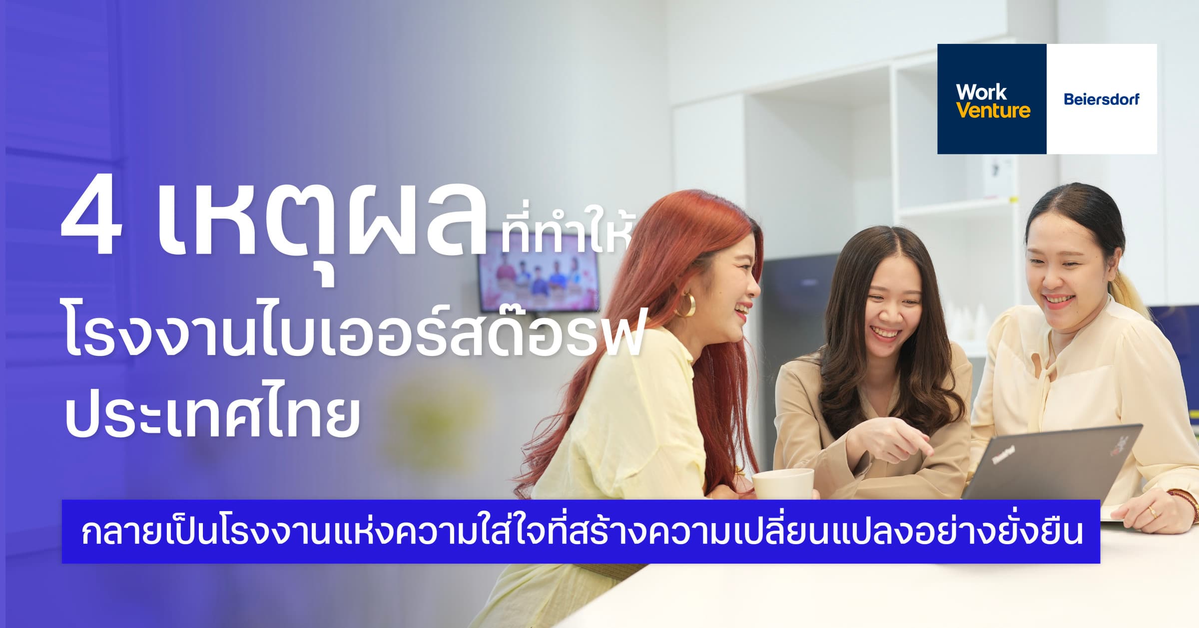 4 เหตุผลที่ทำให้โรงงานไบเออร์สด๊อรฟประเทศไทย กลายเป็นโรงงานแห่งความใส่ใจที่สร้างความเปลี่ยนแปลงอย่างยั่งยืน
