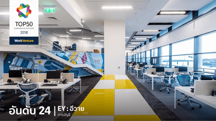 Top 50 Companies of 2018! WorkVenture เผย 50 บริษัทที่คนรุ่นใหม่สนใจที่สุดประจำปี 2018 - อันดับ 24 | EY : อีวาย