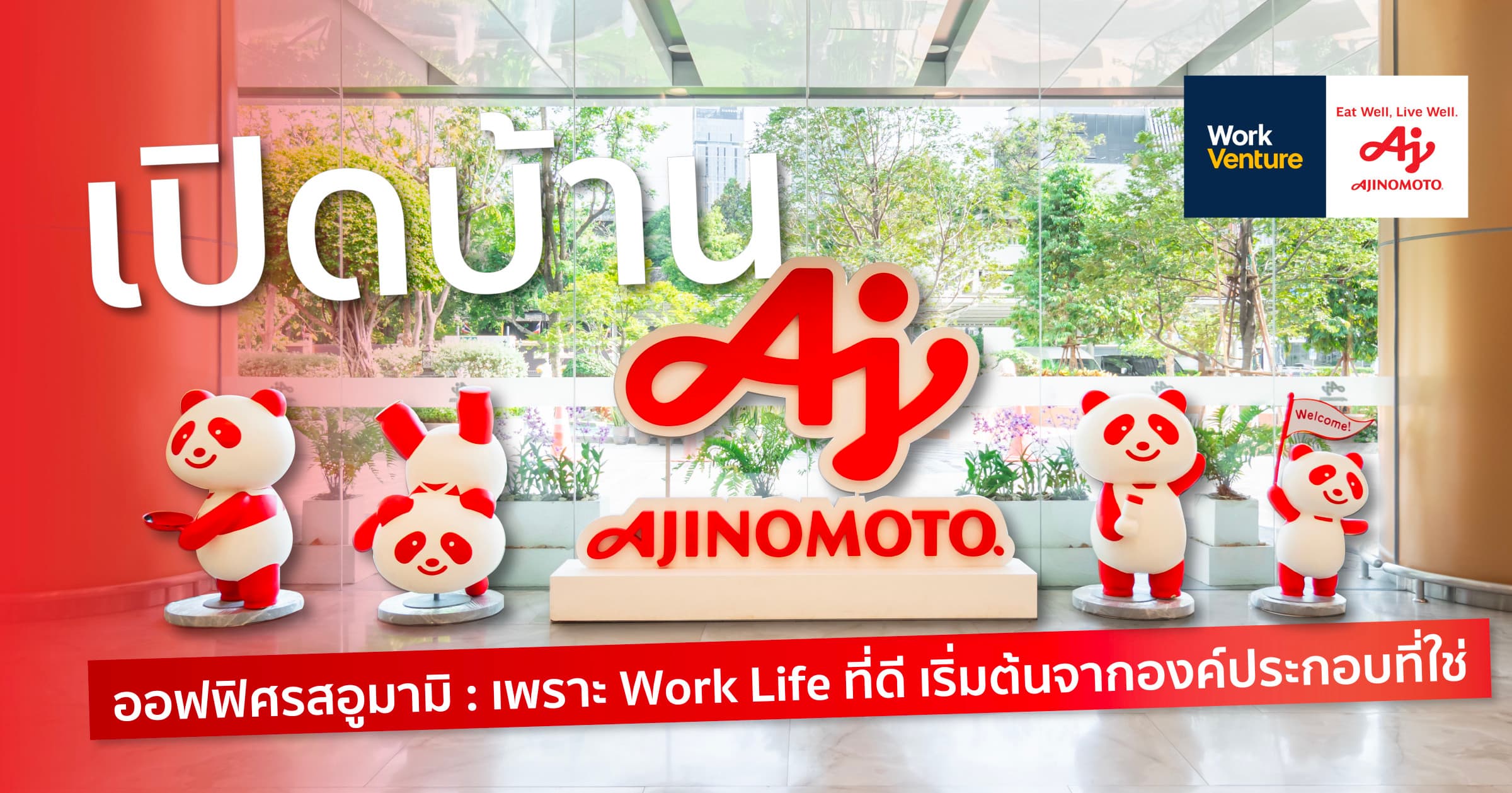เปิดบ้าน Ajinomoto ออฟฟิศรสอูมามิ : เพราะ Work Life ที่ดี เริ่มต้นจากองค์ประกอบที่ใช่