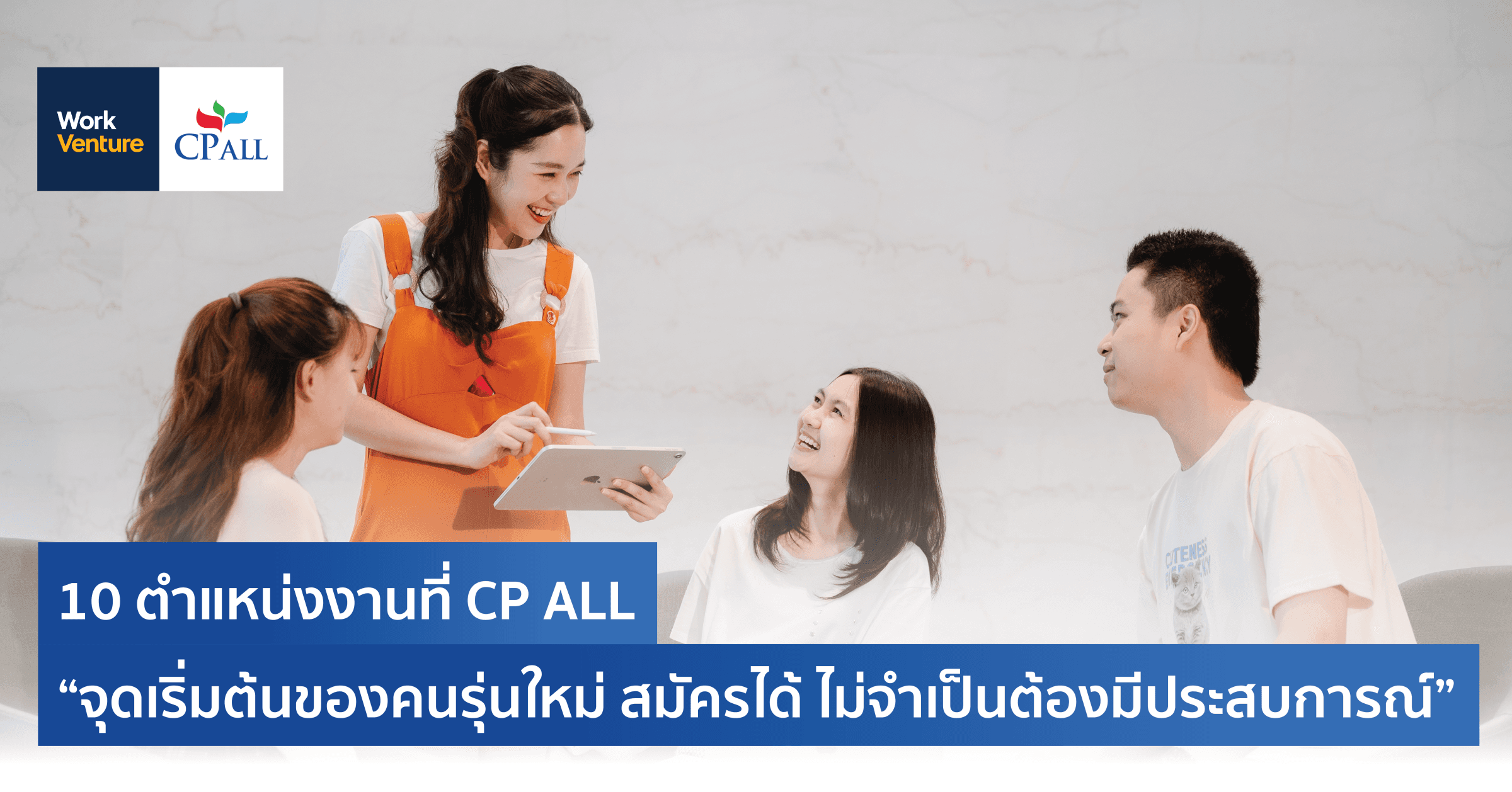 10 ตำแหน่งงานที่ CP ALL “จุดเริ่มต้นของคนรุ่นใหม่ สมัครได้ ไม่จำเป็นต้องมีประสบการณ์"