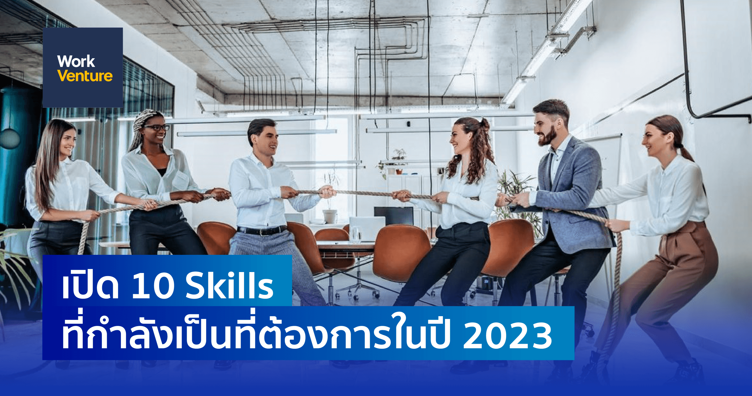เปิด 10 Skills ที่กำลังเป็นที่ต้องการในปี 2023