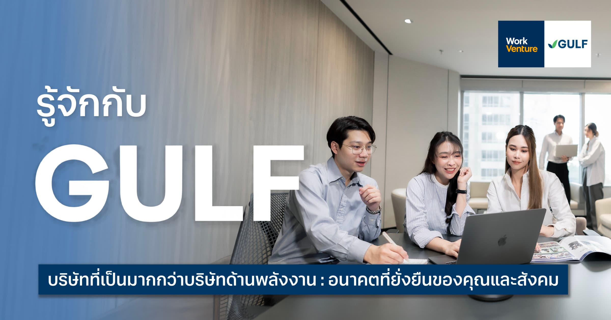 รู้จักกับ GULF บริษัทที่เป็นมากกว่าบริษัทด้านพลังงาน : อนาคตที่ยั่งยืนของคุณและสังคม