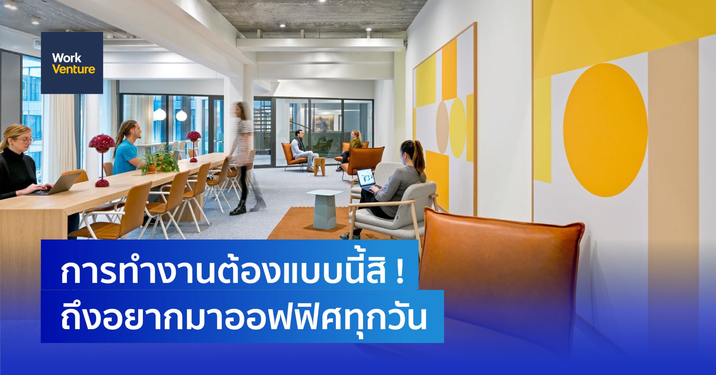 การทำงานต้องแบบนี้สิ! พนักงานถึงอยากมาออฟฟิศทุกวัน