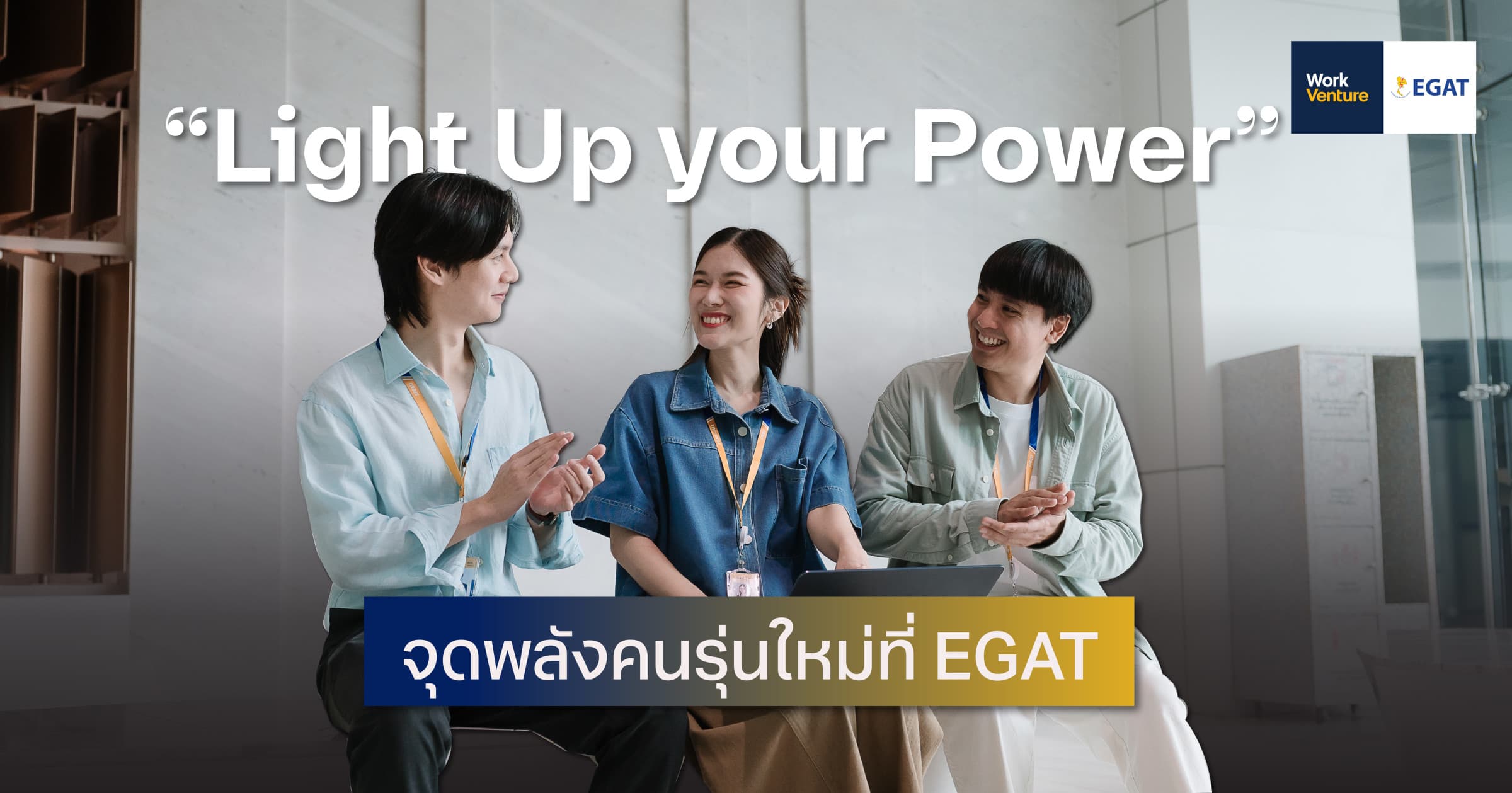 “Light Up your Power” จุดพลังคนรุ่นใหม่ที่ EGAT