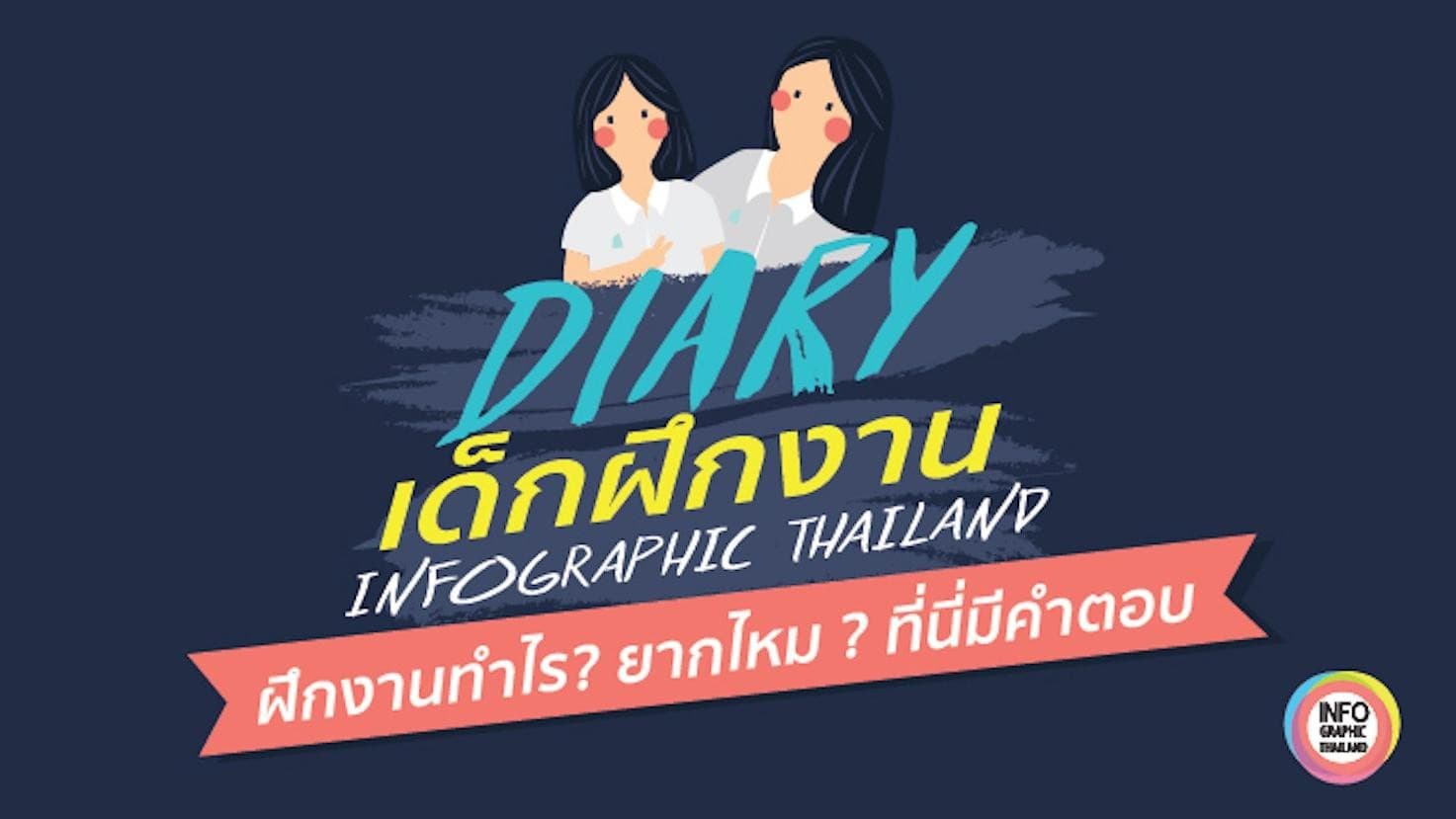 ฝึกงาน Internship ที่ Infographic Thailand ต้องทำอะไรบ้าง? ยากไหม?