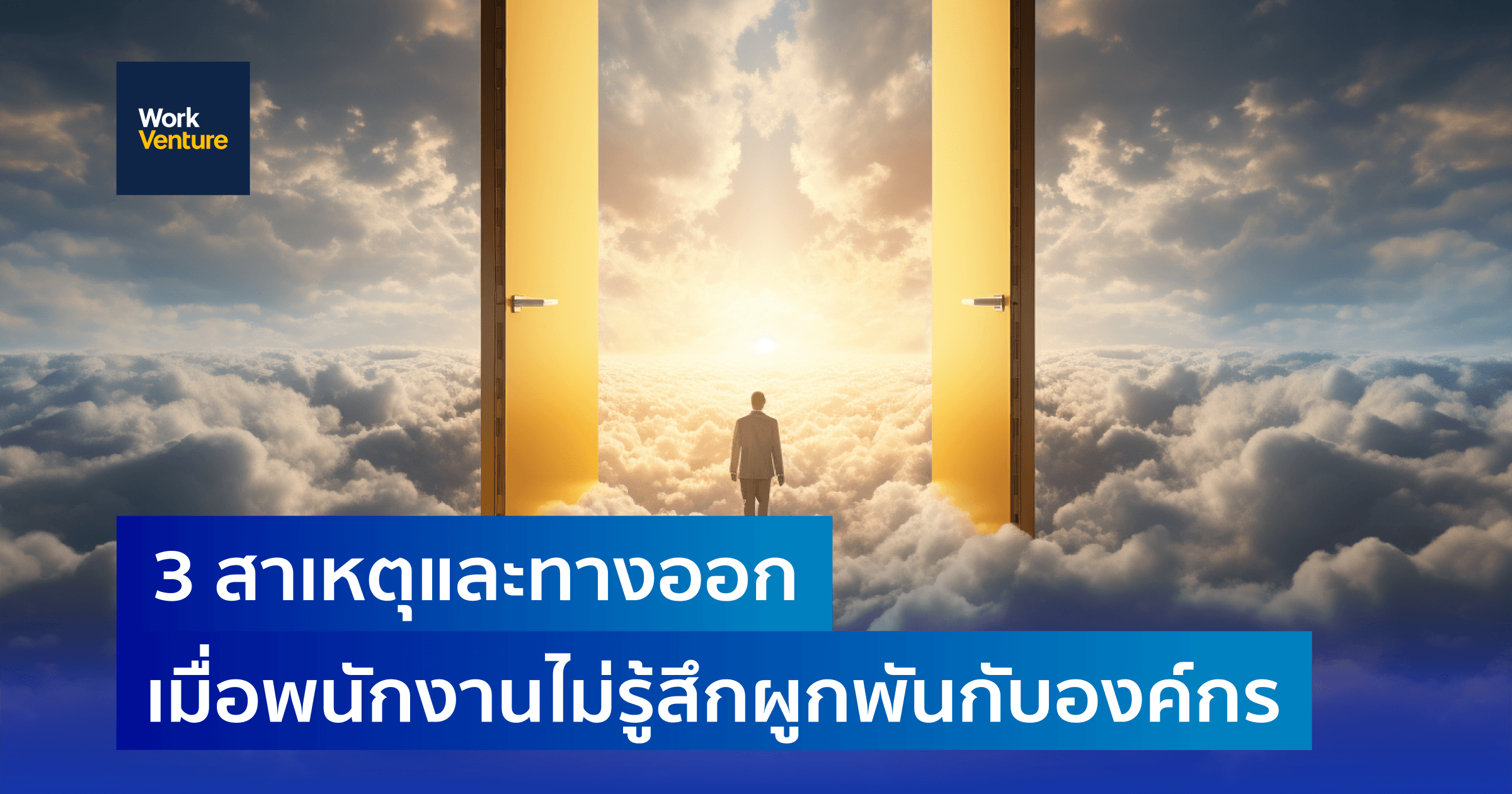 3 สาเหตุและทางออก เมื่อพนักงานไม่รู้สึกผูกพันกับองค์กร