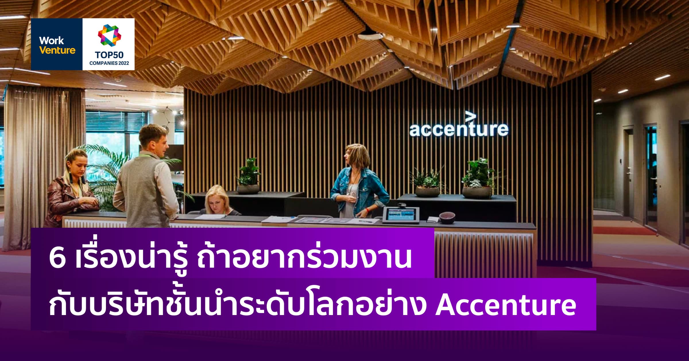 6 เรื่องน่ารู้ ถ้าอยากร่วมงานกับบริษัทชั้นนำระดับโลกอย่าง Accenture