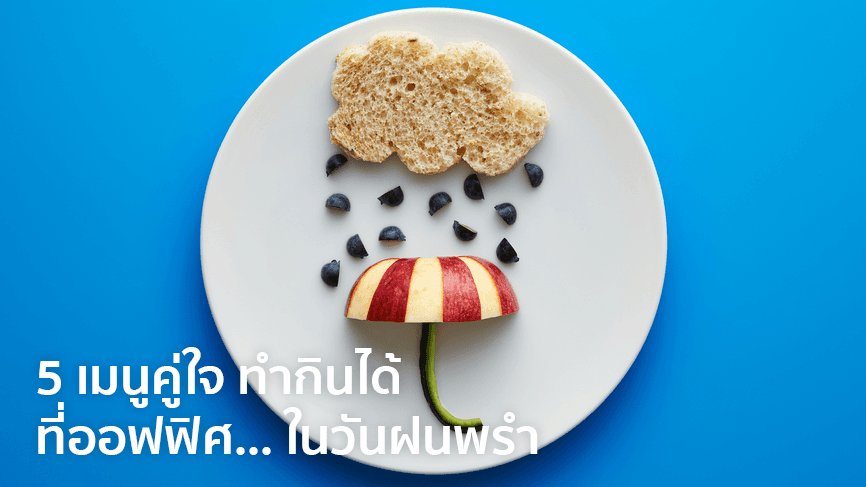 5 เมนูคู่ใจ ทำกินได้ที่ ออฟฟิศ ...ในวันฝนพรำ