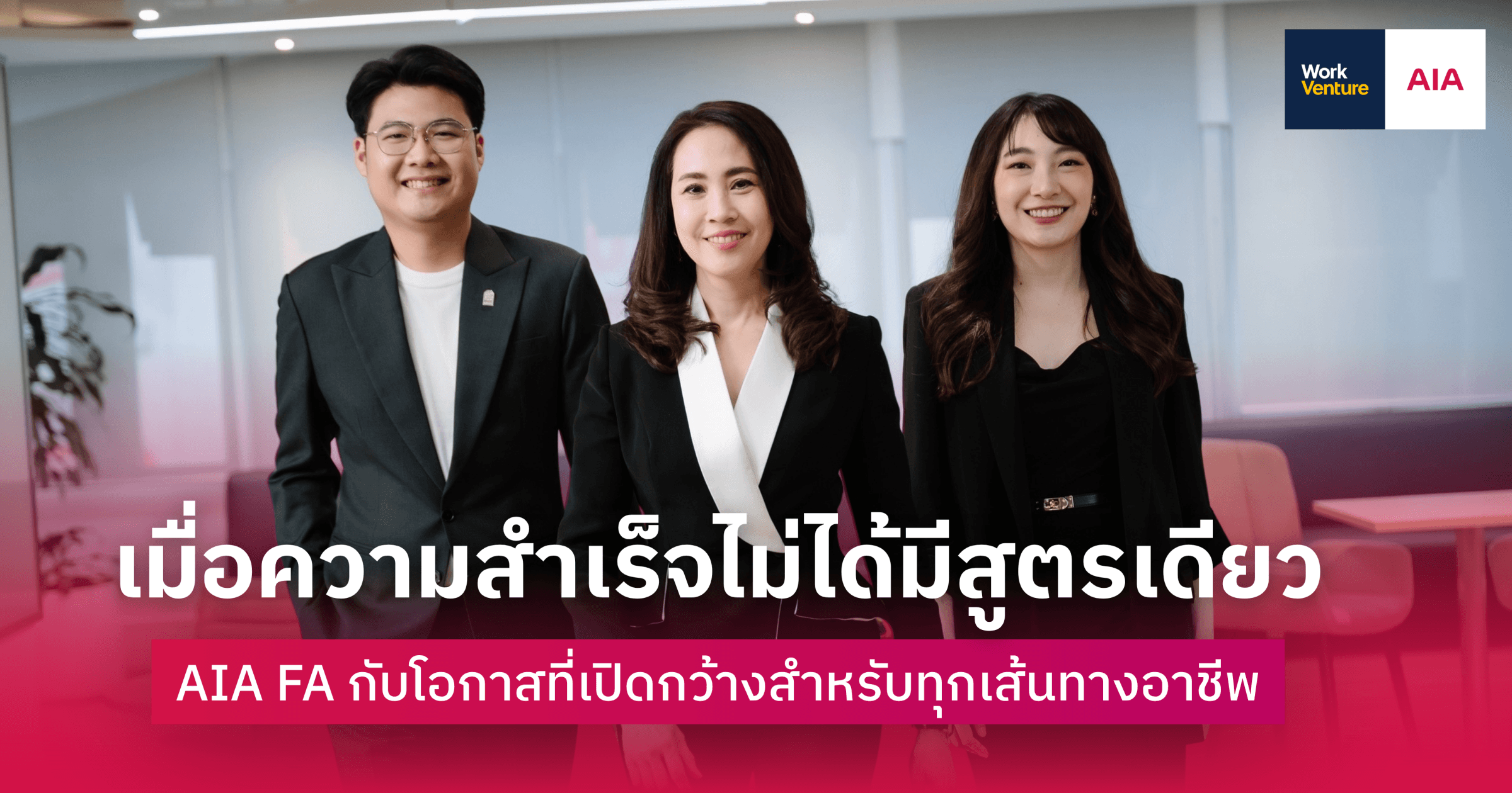 เมื่อความสำเร็จไม่ได้มีสูตรเดียว: AIA FA กับโอกาสที่เปิดกว้างสำหรับทุกเส้นทางอาชีพ