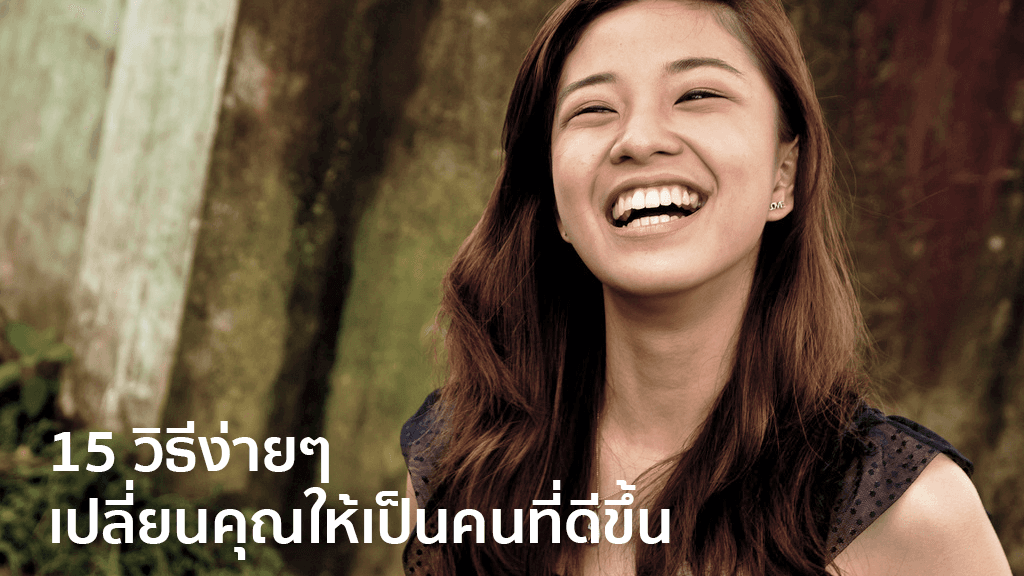 15 วิธีง่ายๆ เปลี่ยนคุณให้เป็นคนที่ดีขึ้น