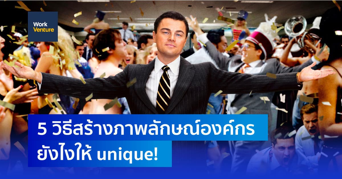 5 วิธีสร้างภาพลักษณ์องค์กรยังไงให้ unique!