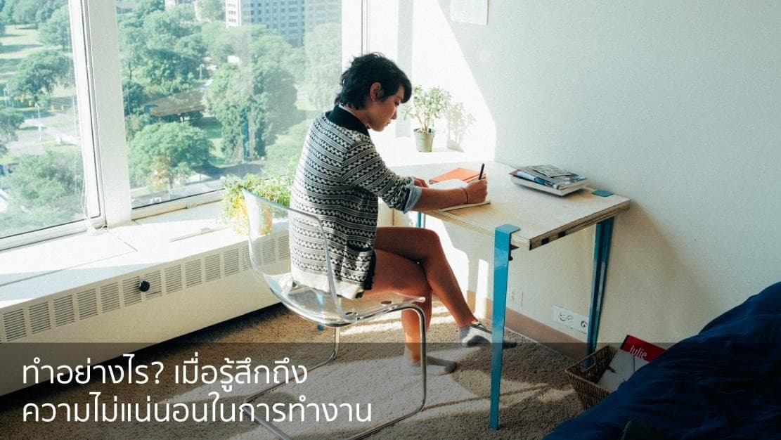 ทำอย่างไร? เมื่อรู้สึกถึงความไม่แน่นอนในการทำงาน