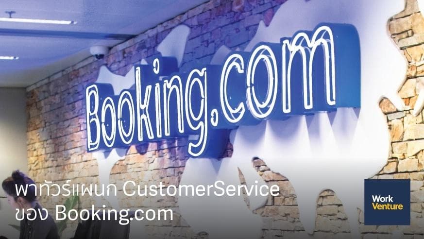 พาทัวร์แผนก CustomerService ของ Booking.com