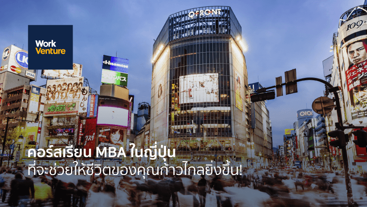 คอร์สเรียน MBA ในญี่ปุ่นที่ช่วยให้ ชีวิตของคุณก้าวไกลยิ่งขึ้น