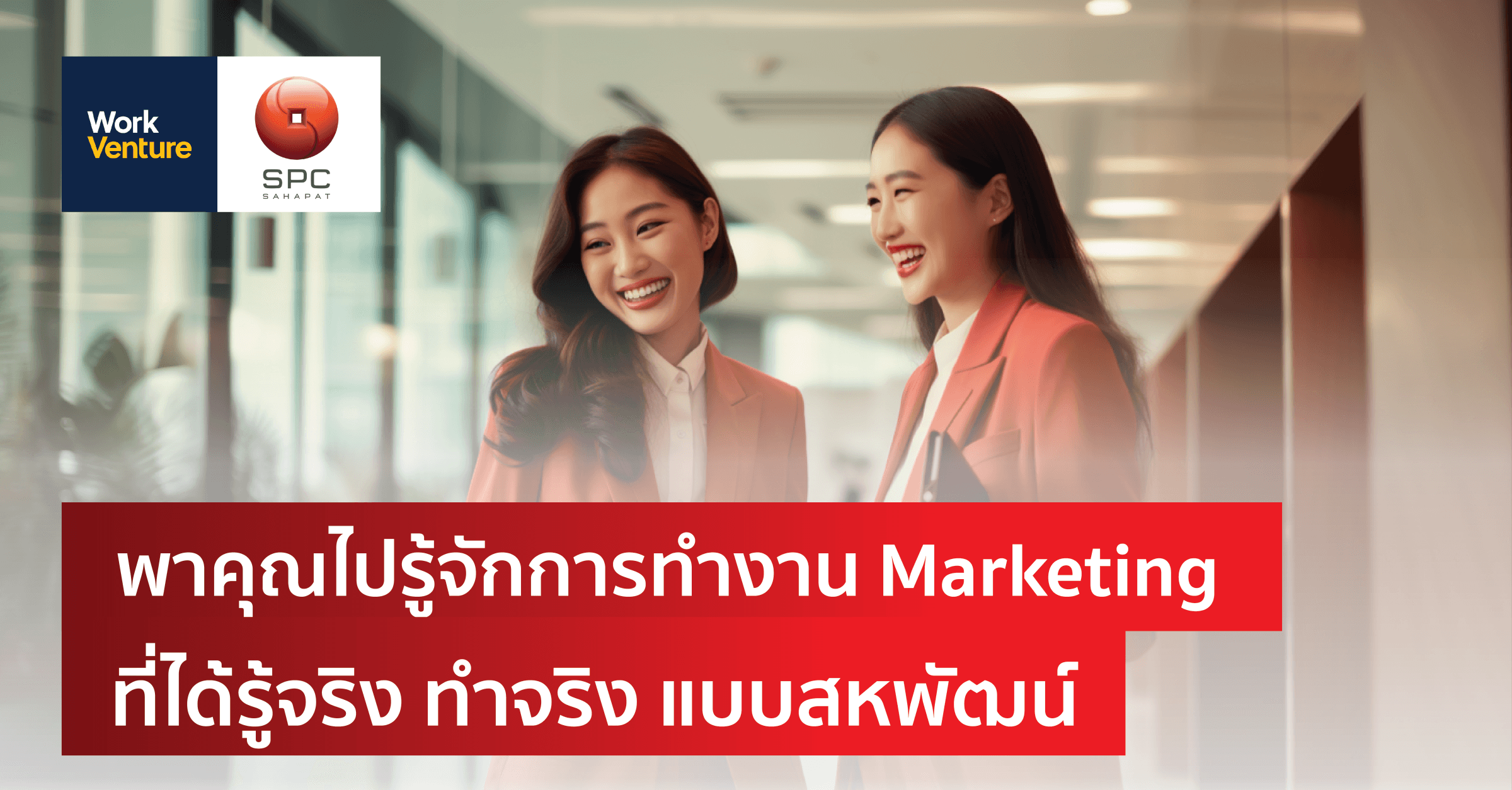 พาคุณไปรู้จักการทำงาน Marketing ที่ได้รู้จริง ทำจริง แบบสหพัฒน์