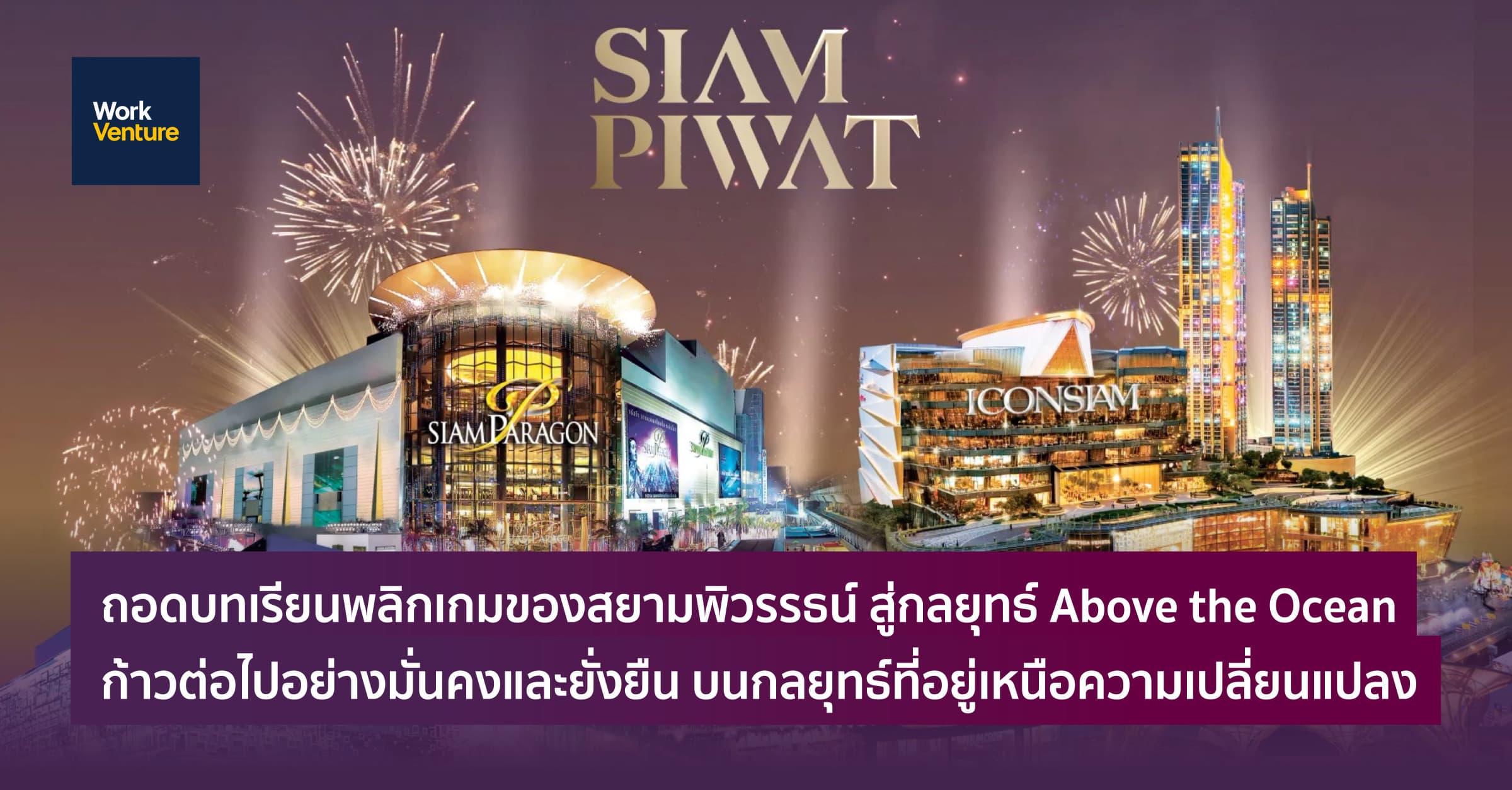 ถอดบทเรียนพลิกเกมของสยามพิวรรธน์ สู่กลยุทธ์ Above the Ocean ก้าวต่อไปอย่างมั่นคงและยั่งยืน บนกลยุทธ์ที่อยู่เหนือความเปลี่ยนแปลง