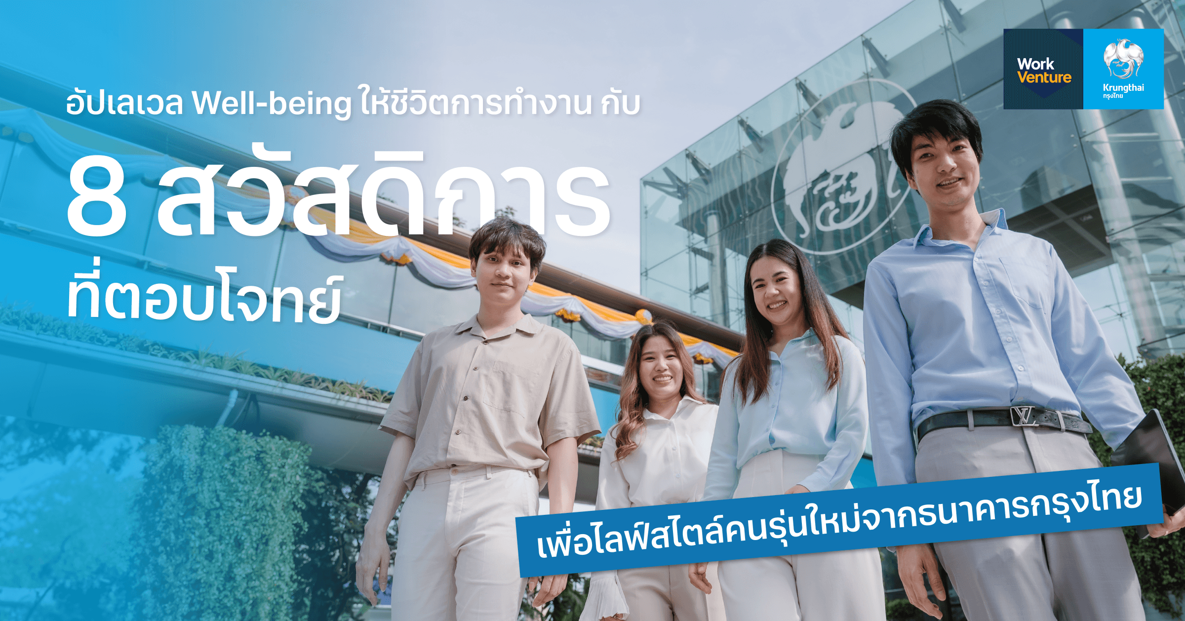อัปเลเวล Well-being ให้ชีวิตการทำงาน กับ 8 สวัสดิการที่ตอบโจทย์ไลฟ์สไตล์คนรุ่นใหม่จากธนาคารกรุงไทย