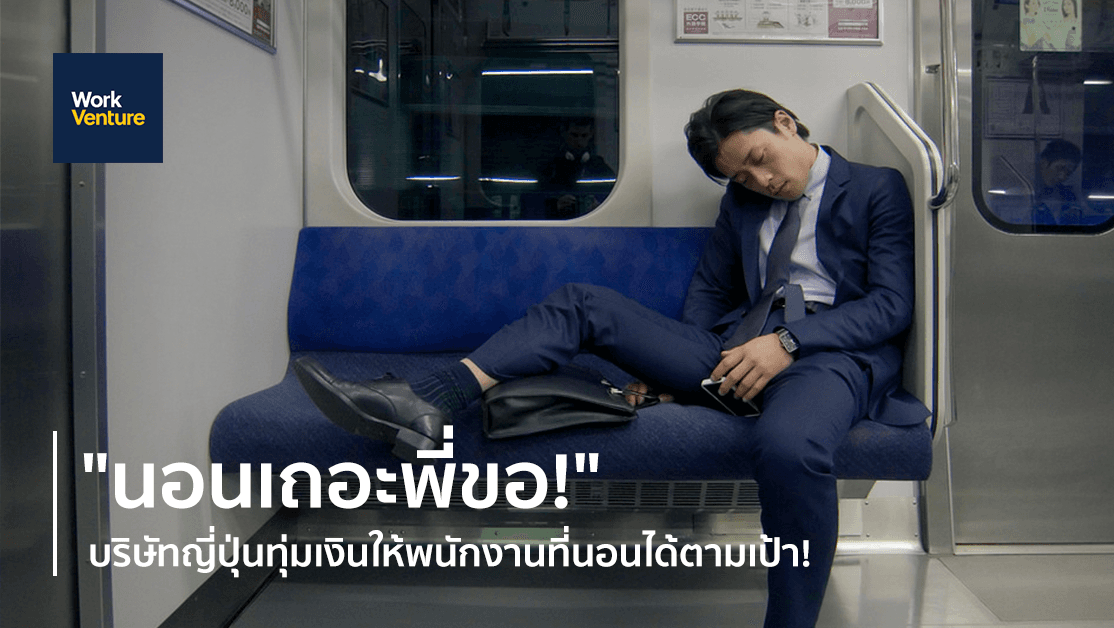นอนเถอะพี่ขอ! บริษัทญี่ปุ่นทุ่มเงินให้พนักงานที่นอนได้ตามเป้า