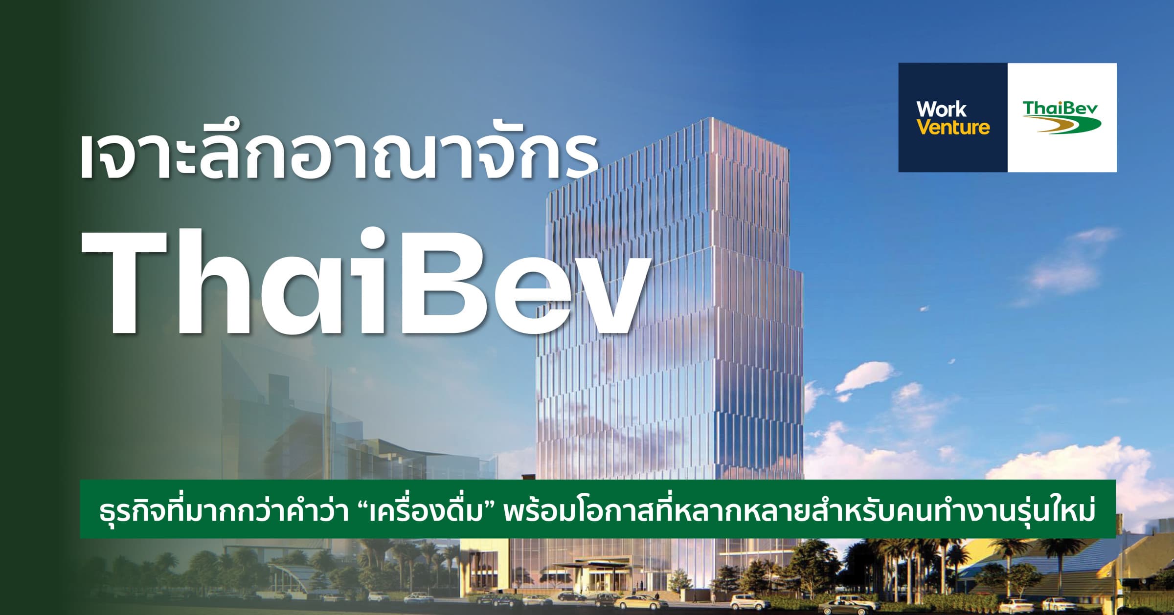 เจาะลึกอาณาจักรไทยเบฟ: ธุรกิจที่มากกว่าคำว่า “เครื่องดื่ม” พร้อมโอกาสที่หลากหลายสำหรับคนทำงานรุ่นใหม่