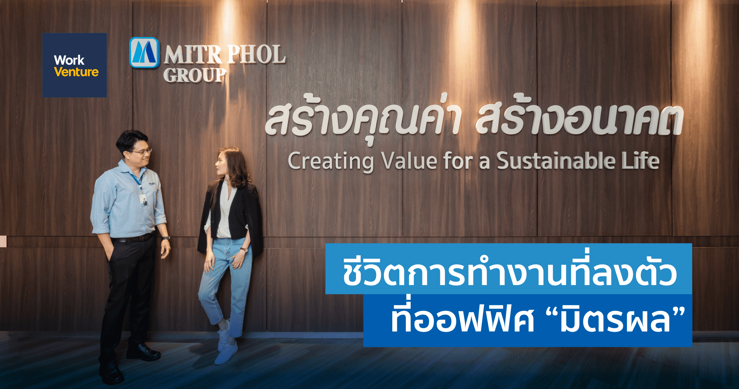 ชีวิตการทำงานที่ลงตัว ที่ออฟฟิศ "มิตรผล"