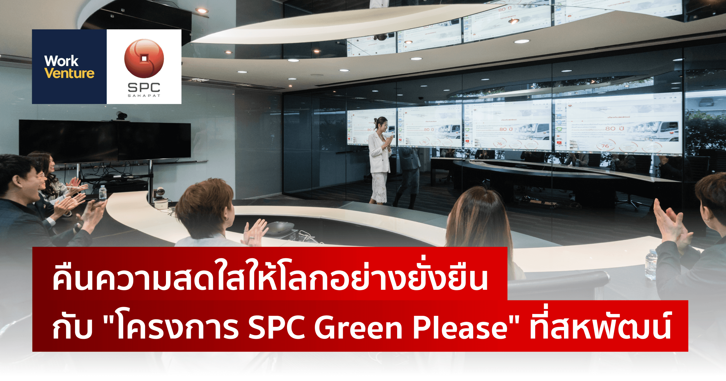 คืนความสดใสให้โลกอย่างยั่งยืนกับ "โครงการ SPC Green Please" ที่สหพัฒน์