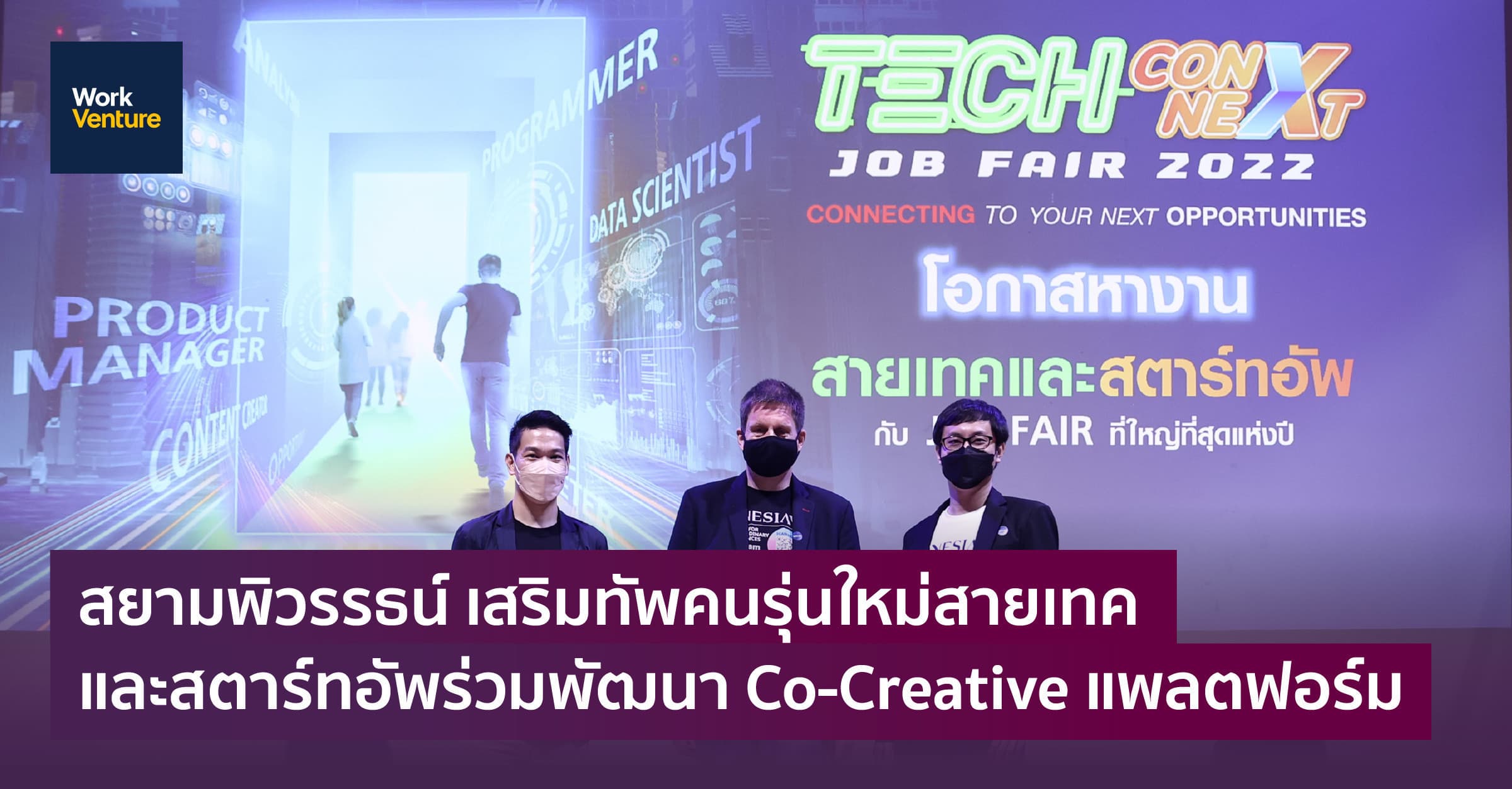 สยามพิวรรธน์ เสริมทัพคนรุ่นใหม่สายเทคและสตาร์ทอัพ ร่วมพัฒนา Co-Creative แพลตฟอร์ม