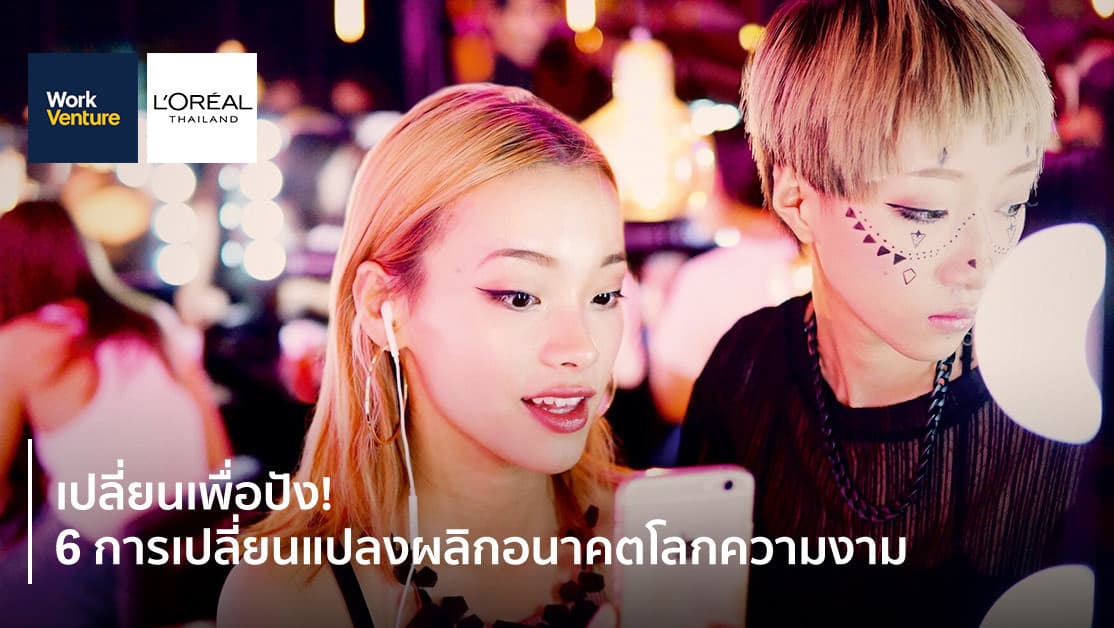 เปลี่ยนเพื่อปัง! 6 การเปลี่ยนแปลงพลิกอนาคตโลกความงาม