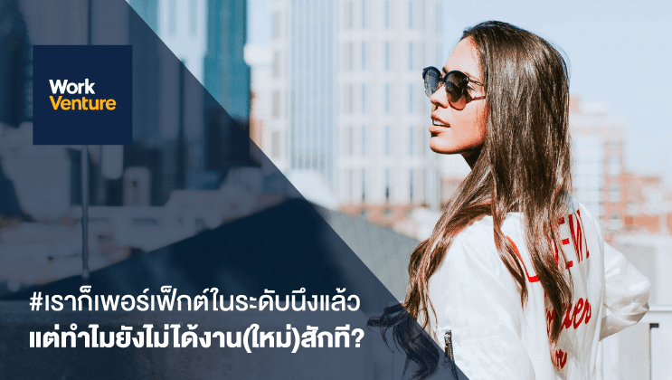 #เราก็เพอร์เฟ็กต์ในระดับนึงแล้ว แต่ทำไมยังไม่ได้งาน(ใหม่)สักที?