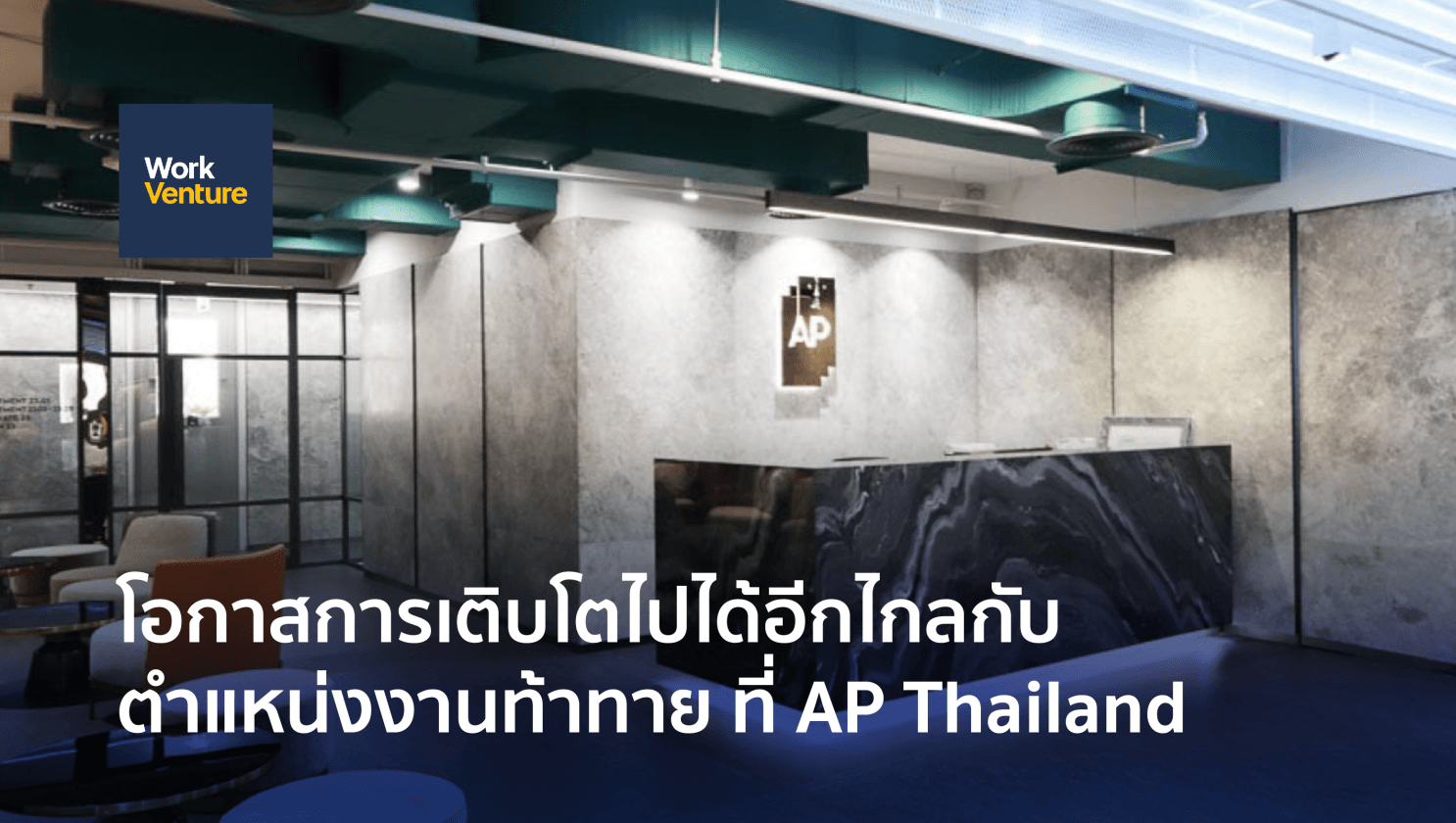โอกาสการเติบโตไปได้อีกไกลกับตำแหน่งงานท้าทาย ที่ AP Thailand